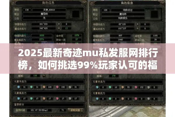 2025最新奇迹mu私发服网排行榜，如何挑选99%玩家认可的福利服？