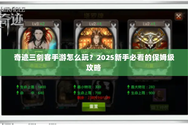 奇迹三剑客手游怎么玩?2025新手必看的保姆级攻略 奇迹三剑客手游怎么玩?2025新手必看的保姆级攻略