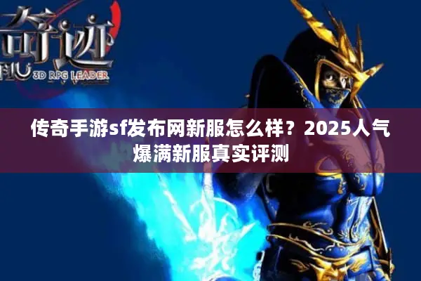传奇手游sf发布网新服怎么样？2025人气爆满新服真实评测