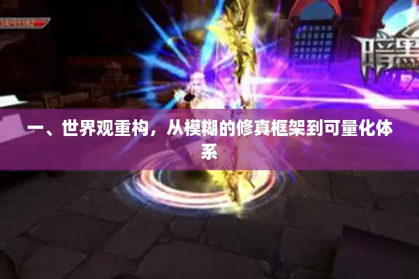 一、世界观重构，从模糊的修真框架到可量化体系