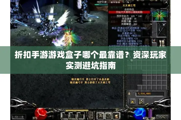 折扣手游游戏盒子哪个最靠谱？资深玩家实测避坑指南