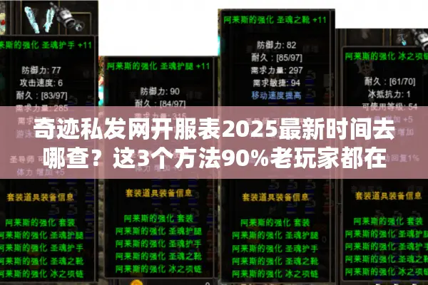 奇迹私发网开服表2025最新时间去哪查？这3个方法90%老玩家都在用