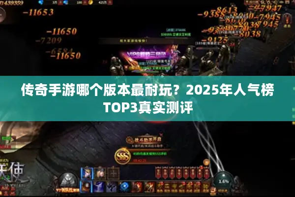 传奇手游哪个版本最耐玩？2025年人气榜TOP3真实测评