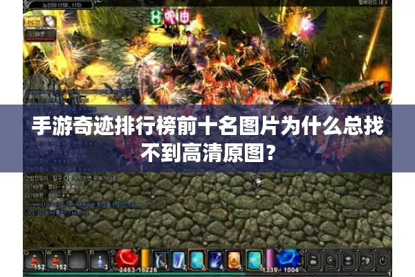 手游奇迹排行榜前十名图片为什么总找不到高清原图？