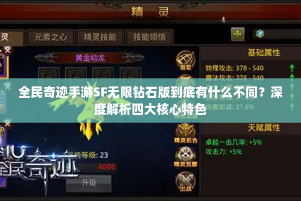 全民奇迹手游SF无限钻石版到底有什么不同？深度解析四大核心特色