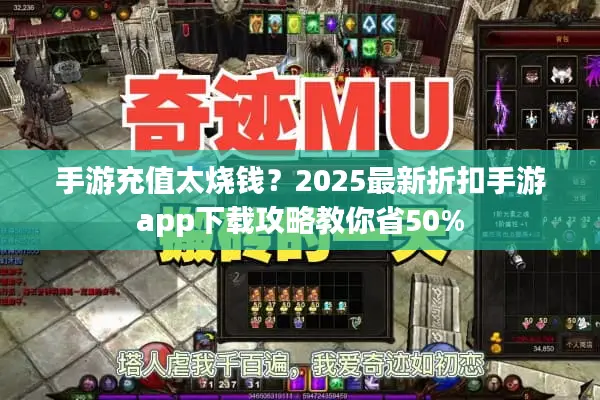 手游充值太烧钱？2025最新折扣手游app下载攻略教你省50%