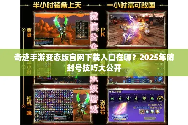 奇迹手游变态版官网下载入口在哪？2025年防封号技巧大公开