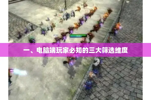 一、电脑端玩家必知的三大筛选维度