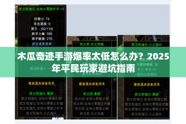 木瓜奇迹手游爆率太低怎么办？2025年平民玩家避坑指南