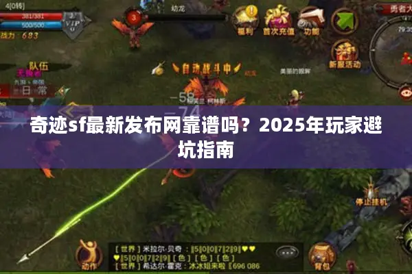 奇迹sf最新发布网靠谱吗？2025年玩家避坑指南