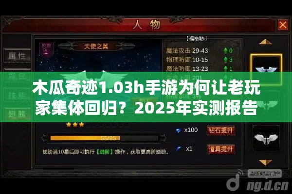 木瓜奇迹1.03h手游为何让老玩家集体回归？2025年实测报告