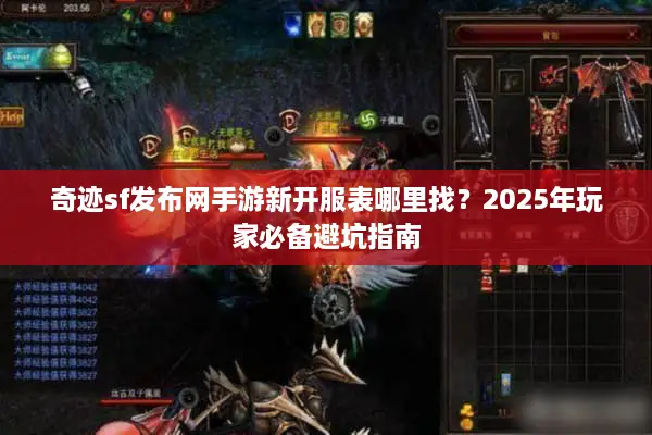 奇迹sf发布网手游新开服表哪里找？2025年玩家必备避坑指南