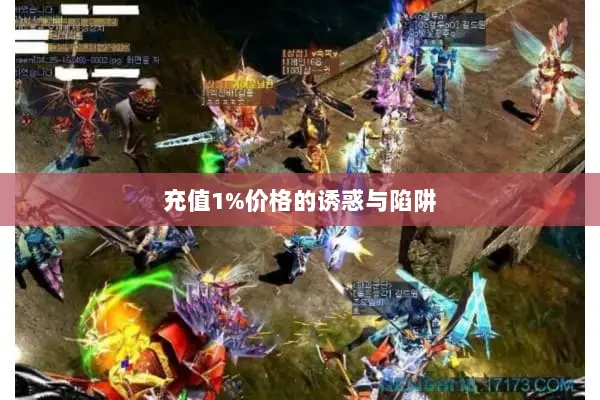 充值1%价格的诱惑与陷阱