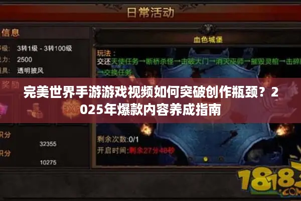 完美世界手游游戏视频如何突破创作瓶颈？2025年爆款内容养成指南