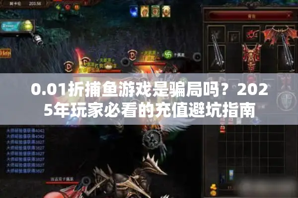 0.01折捕鱼游戏是骗局吗？2025年玩家必看的充值避坑指南