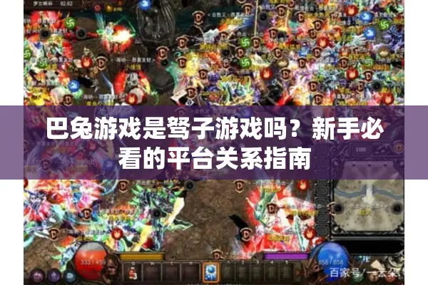 巴兔游戏是驽子游戏吗？新手必看的平台关系指南