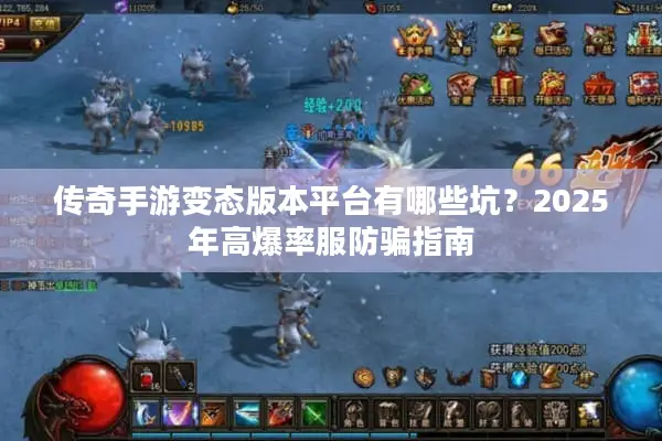传奇手游变态版本平台有哪些坑？2025年高爆率服防骗指南