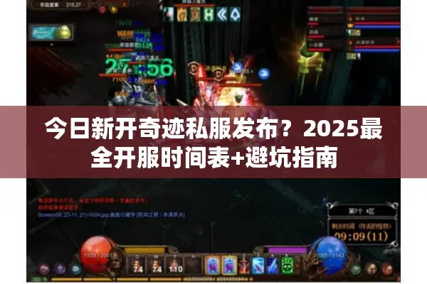 今日新开奇迹私服发布？2025最全开服时间表+避坑指南
