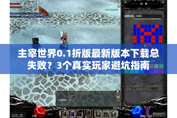 主宰世界0.1折版最新版本下载总失败？3个真实玩家避坑指南