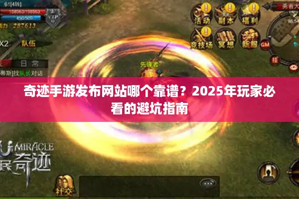 奇迹手游发布网站哪个靠谱？2025年玩家必看的避坑指南