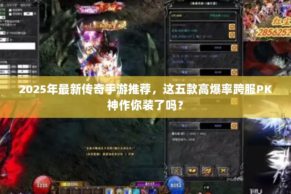 2025年最新传奇手游推荐，这五款高爆率跨服PK神作你装了吗？
