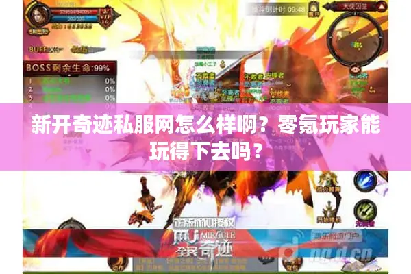 新开奇迹私服网怎么样啊？零氪玩家能玩得下去吗？