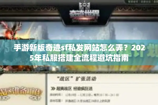 手游新版奇迹sf私发网站怎么弄？2025年私服搭建全流程避坑指南