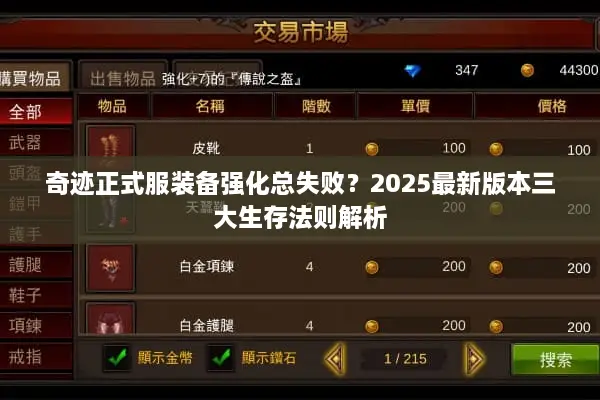 奇迹正式服装备强化总失败?2025最新版本三大生存法则解析 奇迹正式服装备强化总失败?2025最新版本三大生存法则解析