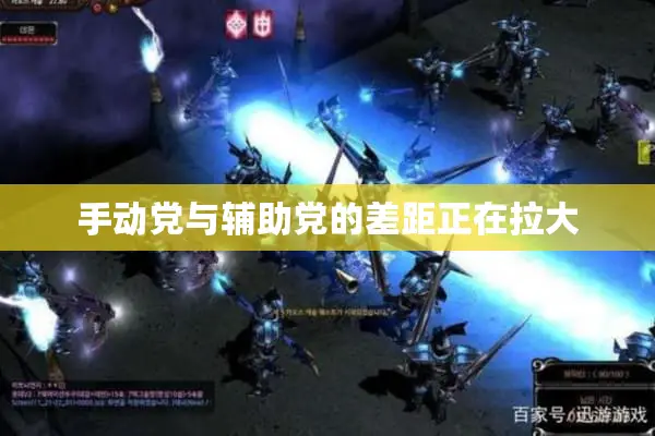 手动党与辅助党的差距正在拉大