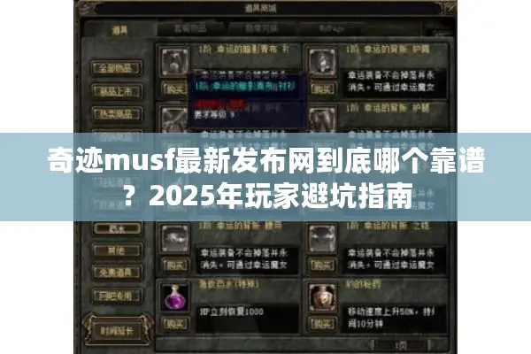 奇迹musf最新发布网到底哪个靠谱？2025年玩家避坑指南