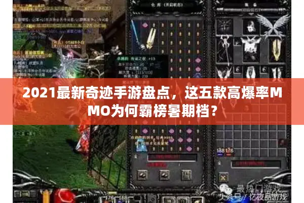 2021最新奇迹手游盘点，这五款高爆率MMO为何霸榜暑期档？