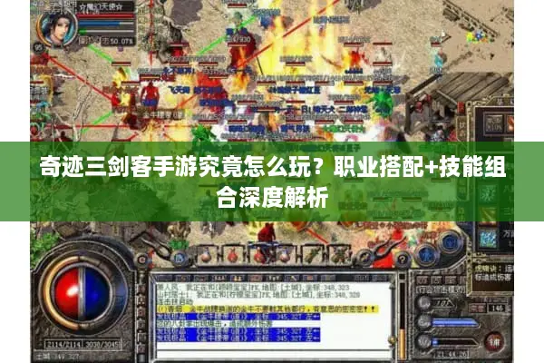 奇迹三剑客手游究竟怎么玩？职业搭配+技能组合深度解析