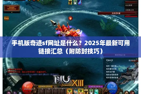 手机版奇迹sf网址是什么？2025年最新可用链接汇总（附防封技巧）