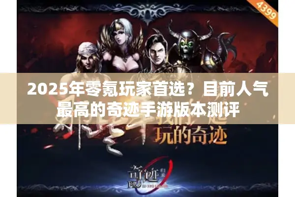 2025年零氪玩家首选？目前人气最高的奇迹手游版本测评