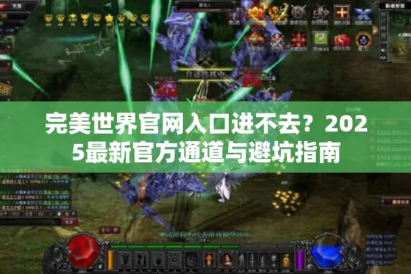完美世界官网入口进不去？2025最新官方通道与避坑指南