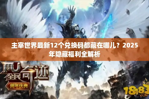 主宰世界最新12个兑换码都藏在哪儿？2025年隐藏福利全解析