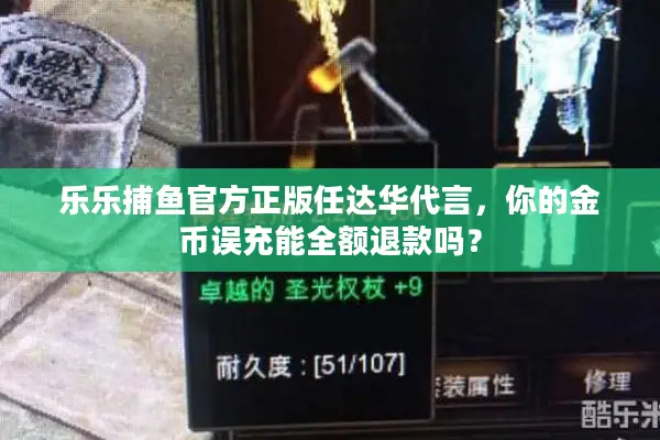 乐乐捕鱼官方正版任达华代言，你的金币误充能全额退款吗？