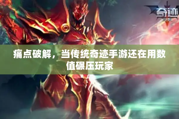 痛点破解，当传统奇迹手游还在用数值碾压玩家