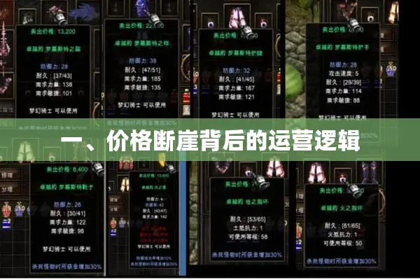 一、价格断崖背后的运营逻辑