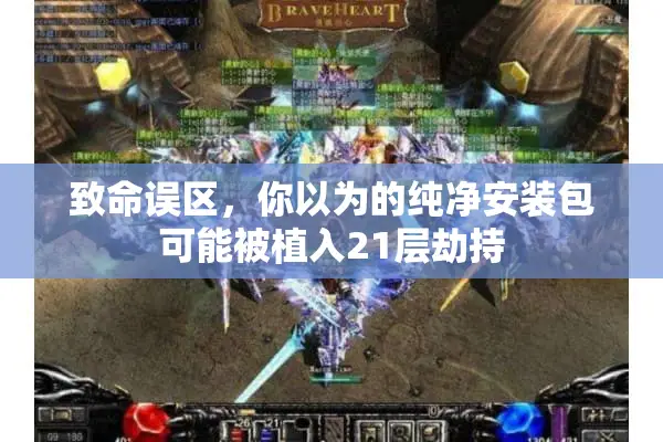 致命误区，你以为的纯净安装包可能被植入21层劫持