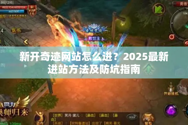 新开奇迹网站怎么进？2025最新进站方法及防坑指南