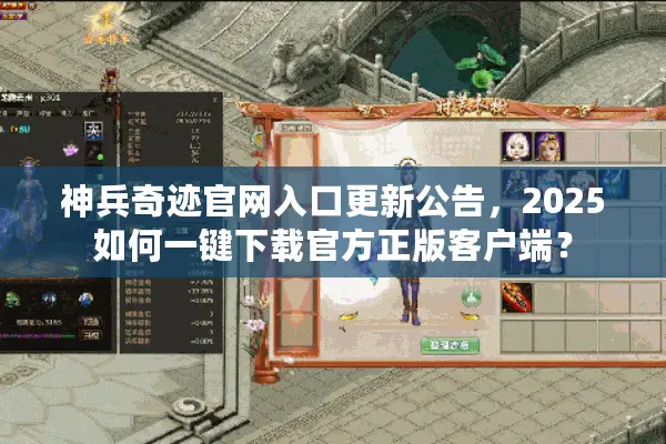 神兵奇迹官网入口更新公告，2025如何一键下载官方正版客户端？