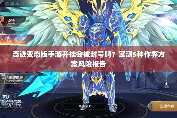 奇迹变态版手游开挂会被封号吗？实测5种作弊方案风险报告