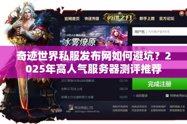 奇迹世界私服发布网如何避坑？2025年高人气服务器测评推荐