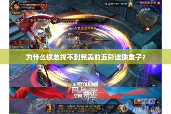 为什么你总找不到完美的五彩连珠盒子？