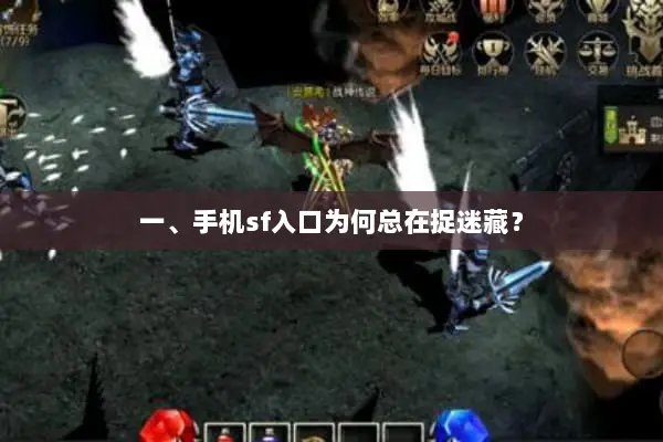 一、手机sf入口为何总在捉迷藏？