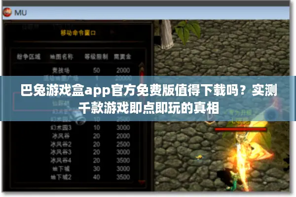 巴兔游戏盒app官方免费版值得下载吗?实测千款游戏即点即玩的真相 巴兔游戏盒app官方免费版值得下载吗?实测千款游戏即点即玩的真相
