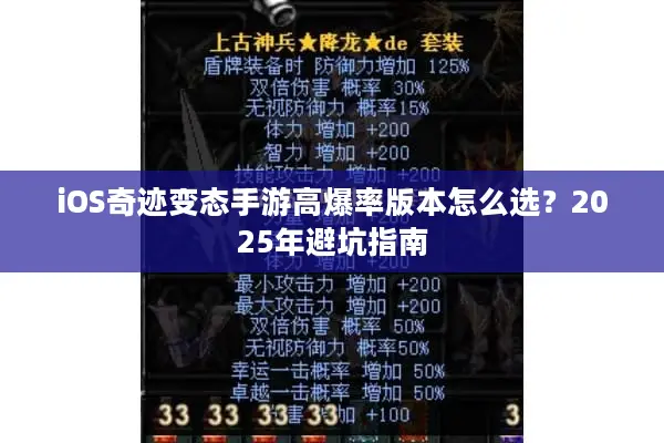 iOS奇迹变态手游高爆率版本怎么选？2025年避坑指南