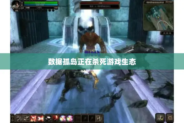 数据孤岛正在杀死游戏生态