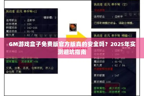 GM游戏盒子免费版官方版真的安全吗？2025年实测避坑指南